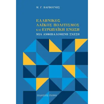 ΕΛΛΗΝΙΚΟΣ ΛΑΙΚΟΣ ΠΟΛΙΤΙΣΜΟΣ ΚΑΙ ΕΥΡΩΠΑΙΚΗ ΕΝΩΣΗ ΜΙΑ ΑΜΦΙΒΑΛΟΜΕΝΗ ΣΧΕΣΗ ΕΛΛΗΝΙΚΟΣ ΛΑΙΚΟΣ ΠΟΛΙΤΙΣΜΟΣ ΚΑΙ ΕΥΡΩΠΑΙΚΗ ΕΝΩΣΗ ΜΙΑ ΑΜΦΙΒΑΛΟΜΕΝΗ ΣΧΕΣΗ