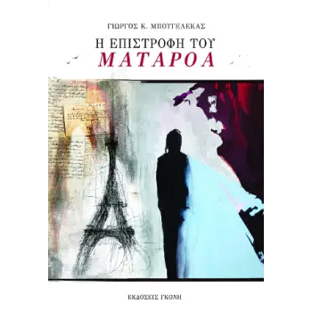 Η ΕΠΙΣΤΡΟΦΗ ΤΟΥ ΜΑΤΑΡΟΑ Η ΕΠΙΣΤΡΟΦΗ ΤΟΥ ΜΑΤΑΡΟΑ