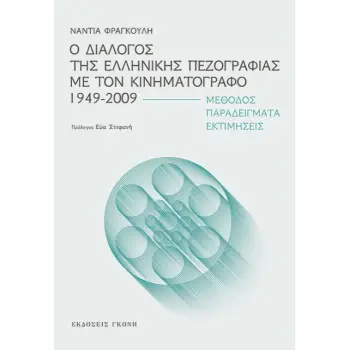 Ο ΔΙΑΛΟΓΟΣ ΤΗΣ ΕΛΛΗΝΙΚΗΣ ΠΕΖΟΓΡΑΦΙΑΣ ΜΕ ΤΟΝ ΚΙΝΗΜΑΤΟΓΡΑΦΟ 1949-2009 ΜΕΘΟΔΟΣ. ΠΑΡΑΔΕΙΓΜΑΤΑ. ΕΚΤΙΜΗΣΕΙΣ