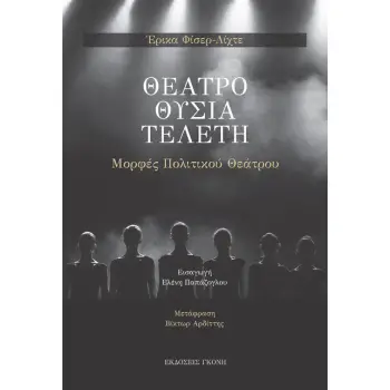 ΘΕΑΤΡΟ. ΘΥΣΙΑ. ΤΕΛΕΤΗ ΜΟΡΦΕΣ ΠΟΛΙΤΙΚΟΥ ΘΕΑΤΡΟΥ ΘΕΑΤΡΟ. ΘΥΣΙΑ. ΤΕΛΕΤΗ ΜΟΡΦΕΣ ΠΟΛΙΤΙΚΟΥ ΘΕΑΤΡΟΥ