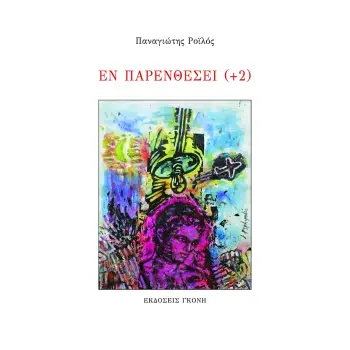 ΕΝ ΠΑΡΕΝΘΕΣΕΙ (+2) 2η ΕΚΔΟΣΗ ΕΝ ΠΑΡΕΝΘΕΣΕΙ (+2) 2η ΕΚΔΟΣΗ