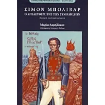 ΣΙΜΟΝ ΜΠΟΛΙΒΑΡ, Ο ΑΠΕΛΕΥΘΕΡΩΤΗΣ ΤΩΝ ΣΥΝΕΙΔΗΣΕΩΝ ΒΑΣΙΚΑ ΠΟΛΙΤΙΚΑ ΚΕΙΜΕΝΑ