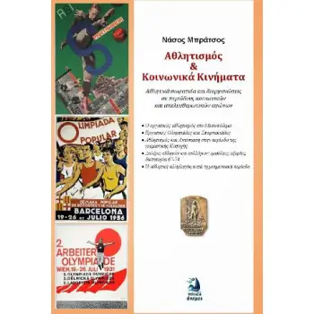 ΑΘΛΗΤΙΣΜΟΣ ΚΑΙ ΚΟΙΝΩΝΙΚΑ ΚΙΝΗΜΑΤΑ