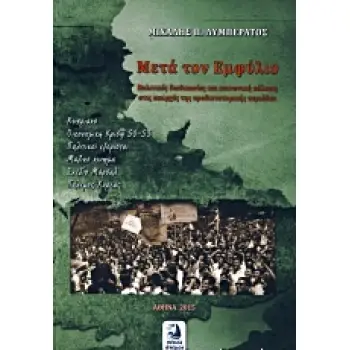 ΜΕΤΑ ΤΟΝ ΕΜΦΥΛΙΟ ΠΟΛΙΤΙΚΕΣ ΔΙΑΔΙΚΑΣΙΕΣ ΚΑΙ ΚΟΙΝΩΝΙΚΗ ΠΟΛΩΣΗ ΣΤΙΣ ΑΠΑΡΧΕΣ ΤΗΣ ΠΡΟΔΙΚΤΑΤΟΡΙΚΗΣ ΠΕΡΙΟΔΟΥ