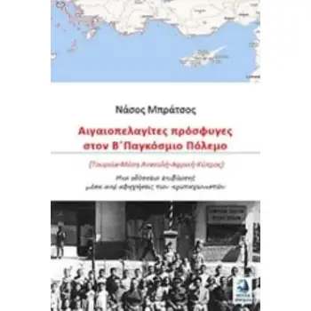 ΑΙΓΑΙΟΠΕΛΑΓΙΤΕΣ ΠΡΟΣΦΥΓΕΣ ΣΤΟΝ Β΄ΠΑΓΚΟΣΜΙΟ ΠΟΛΕΜΟ (ΤΟΥΡΚΙΑ - ΜΕΣΗ ΑΝΑΤΟΛΗ - ΑΦΡΙΚΗ - ΚΥΠΡΟΣ): ΜΙΑ ΟΔΥΣΣΕΙΑ ΕΠΙΒΙΩΣΗΣ ΜΕΣΑ ΑΠΟ ΑΦ