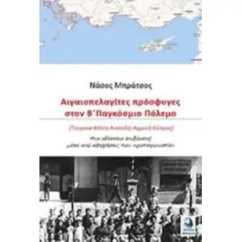 ΑΙΓΑΙΟΠΕΛΑΓΙΤΕΣ ΠΡΟΣΦΥΓΕΣ ΣΤΟΝ Β΄ΠΑΓΚΟΣΜΙΟ ΠΟΛΕΜΟ (ΤΟΥΡΚΙΑ - ΜΕΣΗ ΑΝΑΤΟΛΗ - ΑΦΡΙΚΗ - ΚΥΠΡΟΣ): ΜΙΑ ΟΔΥΣΣΕΙΑ ΕΠΙΒΙΩΣΗΣ ΜΕΣΑ ΑΠΟ ΑΦ