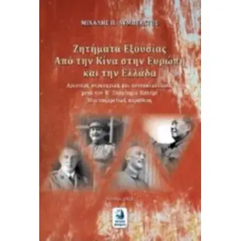 ΖΗΤΗΜΑΤΑ ΕΞΟΥΣΙΑΣ - ΑΠΟ ΤΗΝ ΚΙΝΑ ΣΤΗΝ ΕΥΡΩΠΗ ΚΑΙ ΤΗΝ ΕΛΛΑΔΑ
