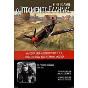Ο ΙΠΤΑΜΕΝΟΣ ΕΛΛΗΝΑΣ Η ΟΔΥΣΣΕΙΑ ΕΝΟΣ ΑΣΟΥ ΠΙΛΟΤΟΥ ΤΟΥ Β΄ Π.Π. ΣΤΗ RAF, ΣΤΗ USAAF ΚΑΙ ΣΤΗ ΓΑΛΛΙΚΗ ΑΝΤΙΣΤΑΣΗ