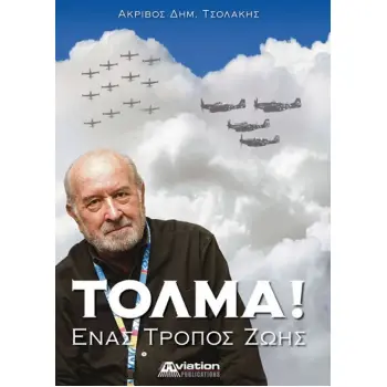 ΤΟΛΜΑ! ΕΝΑΣ ΤΡΟΠΟΣ ΖΩΗΣ