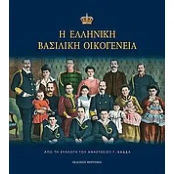 Η ΕΛΛΗΝΙΚΗ ΒΑΣΙΛΙΚΗ ΟΙΚΟΓΕΝΕΙΑ ΑΠΟ ΤΗ ΣΥΛΛΟΓΗ ΤΟΥ ΑΝΑΣΤΑΣΙΟΥ Γ. ΚΑΔΔΑ