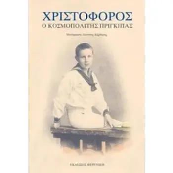 ΧΡΙΣΤΟΦΟΡΟΣ: Ο ΚΟΣΜΟΠΟΛΙΤΗΣ ΠΡΙΓΚΙΠΑΣ