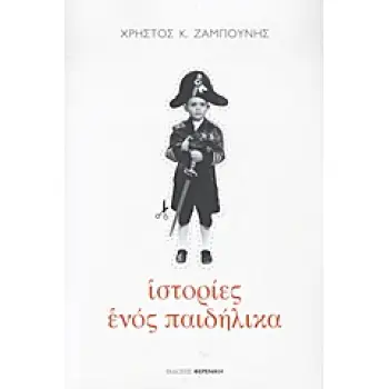 ΙΣΤΟΡΙΕΣ ΕΝΟΣ ΠΑΙΔΗΛΙΚΑ