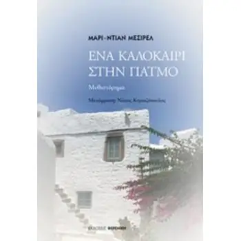 ΕΝΑ ΚΑΛΟΚΑΙΡΙ ΣΤΗΝ ΠΑΤΜΟ ΜΥΘΙΣΤΟΡΗΜΑ