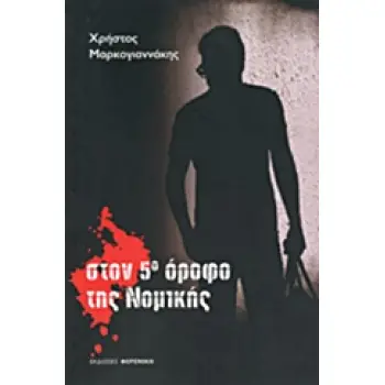 ΣΤΟΝ 5Ο ΟΡΟΦΟ ΤΗΣ ΝΟΜΙΚΗΣ