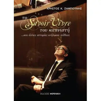 ΤΟ SAVOIR VIVRE ΤΟΥ ΚΑΠΝΙΣΤΗ ...ΚΑΙ ΑΛΛΕΣ ΙΣΤΟΡΙΕΣ ΕΝΗΛΙΚΟΥ ΠΑΘΟΥΣ