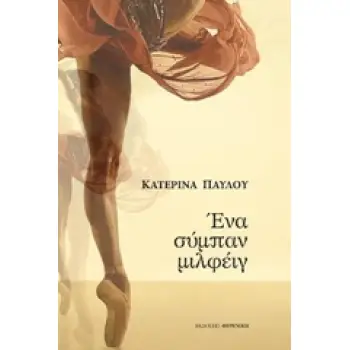 ΕΝΑ ΣΥΜΠΑΝ ΜΙΛΦΕΙΓ