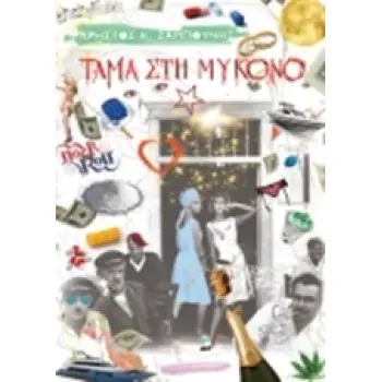 ΤΑΜΑ ΣΤΗ ΜΥΚΟΝΟ