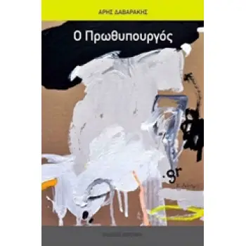 Ο ΠΡΩΘΥΠΟΥΡΓΟΣ