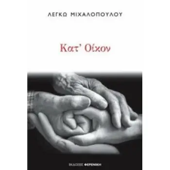 ΚΑΤ' ΟΙΚΟΝ 1Η ΕΚΔΟΣΗ