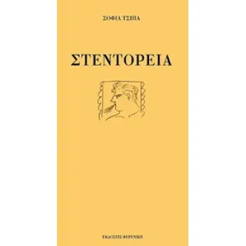 ΣΤΕΝΤΟΡΕΙΑ