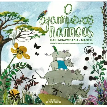 Ο ΑΓΑΠΗΜΕΝΟΣ ΠΑΠΠΟΥΣ