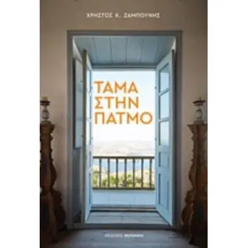 ΤΑΜΑ ΣΤΗΝ ΠΑΤΜΟ