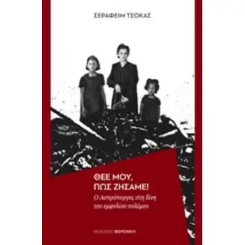 ΘΕΕ ΜΟΥ,ΠΩΣ ΖΗΣΑΜΕ!