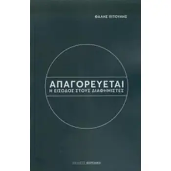ΑΠΑΓΟΡΕΥΕΤΑΙ Η ΕΙΣΟΔΟΣ ΣΤΟΥΣ ΔΙΑΦΗΜΙΣΤΕΣ