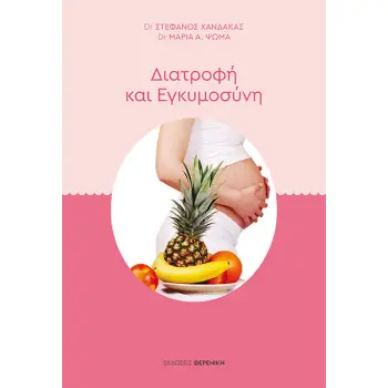 ΔΙΑΤΡΟΦΗ ΚΑΙ ΕΓΚΥΜΟΣΥΝΗ