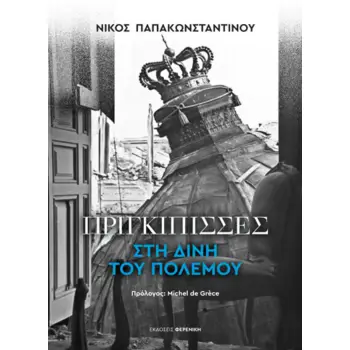 ΠΡΙΓΚΙΠΙΣΣΕΣ ΣΤΗ ΔΙΝΗ ΤΟΥ ΠΟΛΕΜΟΥ