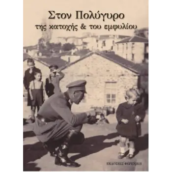 ΣΤΟΝ ΠΟΛΥΓΥΡΟ ΤΗΣ ΚΑΤΟΧΗΣ ΚΑΙ ΤΟΥ ΕΜΦΥΛΙΟΥ