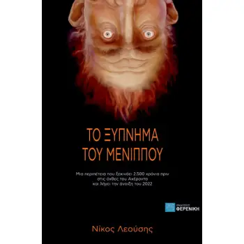 ΤΟ ΞΥΠΝΗΜΑ ΤΟΥ ΜΕΝΙΠΠΟΥ ΜΙΑ ΠΕΡΙΠΕΤΕΙΑ ΠΟΥ ΞΕΚΙΝΑΕΙ 2.500 ΧΡΟΝΙΑ ΠΡΙΝ ΣΤΙΣ ΟΧΘΕΣ ΤΟΥ ΑΧΕΡΟΝΤΑ ΚΑΙ ΛΗΓΕΙ ΤΗΝ ΑΝΟΙΞΗ ΤΟΥ 2022