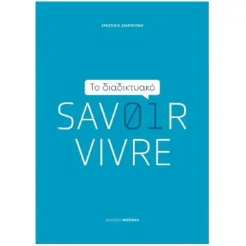 ΤΟ ΔΙΑΔΙΚΤΥΑΚΟ SAVOIR VIVRE