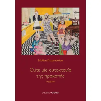 ΟΥΤΕ ΜΙΑ ΑΥΤΟΚΤΟΝΙΑ ΤΗΣ ΠΡΟΚΟΠΗΣ