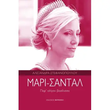 ΜΑΡΙ ΣΑΝΤΑΛ ΠΑΡ ΟΛΙΓΟΝ ΒΑΣΙΛΙΣΣΑ