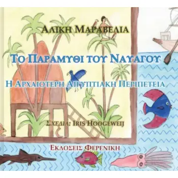 ΤΟ ΠΑΡΑΜΥΘΙ ΤΟΥ ΝΑΥΑΓΟΥ Η ΑΡΧΑΙΟΤΕΡΗ ΑΙΓΥΠΤΙΑΚΗ ΠΕΡΙΠΕΤΕΙΑ