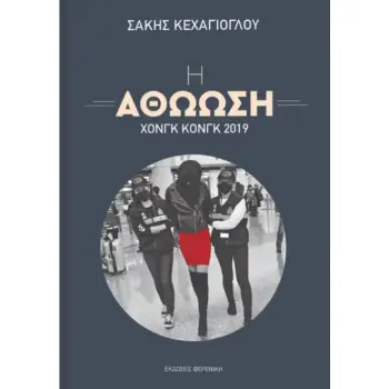 Η ΑΘΩΩΣΗ – ΧΟΝΓΚ ΚΟΝΓΚ 2019