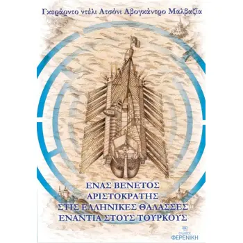 ΕΝΑΣ ΒΕΝΕΤΟΣ ΑΡΙΣΤΟΚΡΑΤΗΣ ΣΤΙΣ ΕΛΛΗΝΙΚΕΣ ΘΑΛΑΣΣΕΣ ΕΝΑΝΤΙΑ ΣΤΟΥΣ ΤΟΥΡΚΟΥΣ