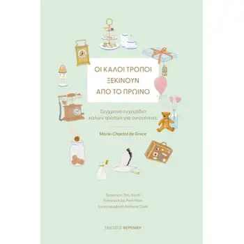 ΟΙ ΚΑΛΟΙ ΤΡΟΠΟΙ ΞΕΚΙΝΟΥΝ ΑΠΟ ΤΟ ΠΡΩΙΝΟ