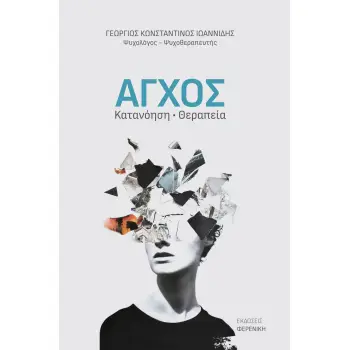 ΑΓΧΟΣ ΚΑΤΑΝΟΗΣΗ ΘΕΡΑΠΕΙΑ