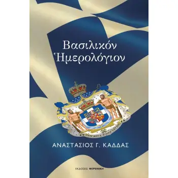 ΒΑΣΙΛΙΚΟΝ ΗΜΕΡΟΛΟΓΙΟΝ