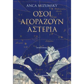 ΟΣΟΙ ΑΓΟΡΑΖΟΥΝ ΑΣΤΕΡΙΑ