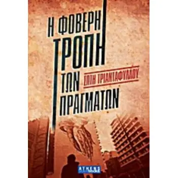 Η ΦΟΒΕΡΗ ΤΡΟΠΗ ΤΩΝ ΠΡΑΓΜΑΤΩΝ