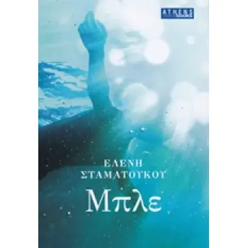 ΜΠΛΕ