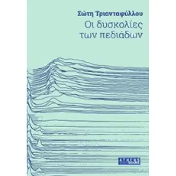 ΟΙ ΔΥΣΚΟΛΙΕΣ ΤΩΝ ΠΕΔΙΑΔΩΝ