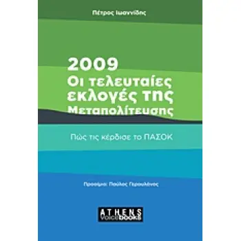 2009: ΟΙ ΤΕΛΕΥΤΑΙΕΣ ΕΚΛΟΓΕΣ ΤΗΣ ΜΕΤΑΠΟΛΙΤΕΥΣΗΣ ΠΩΣ ΤΙΣ ΚΕΡΔΙΣΕ ΤΟ ΠΑΣΟΚ
