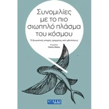 ΣΥΝΟΜΙΛΙΕΣ ΜΕ ΤΟ ΠΙΟ ΣΙΩΠΗΛΟ ΠΛΑΣΜΑ ΤΟΥ ΚΟΣΜΟΥ 72 ΒΙΩΜΑΤΙΚΕΣ ΙΣΤΟΡΙΕΣ ΓΡΑΜΜΕΝΕΣ ΑΠΟ ΙΧΘΥΟΛΟΓΟΥΣ