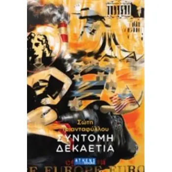 ΣΥΝΤΟΜΗ ΔΕΚΑΕΤΙΑ