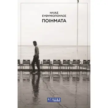 ΠΟΙΗΜΑΤΑ
