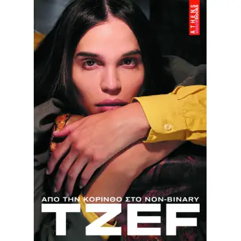 TZEF ΑΠΟ ΤΗΝ ΚΟΡΙΝΘΟ ΣΤΟ NON-BINARY
